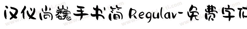 汉仪尚巍手书简 Regular字体转换